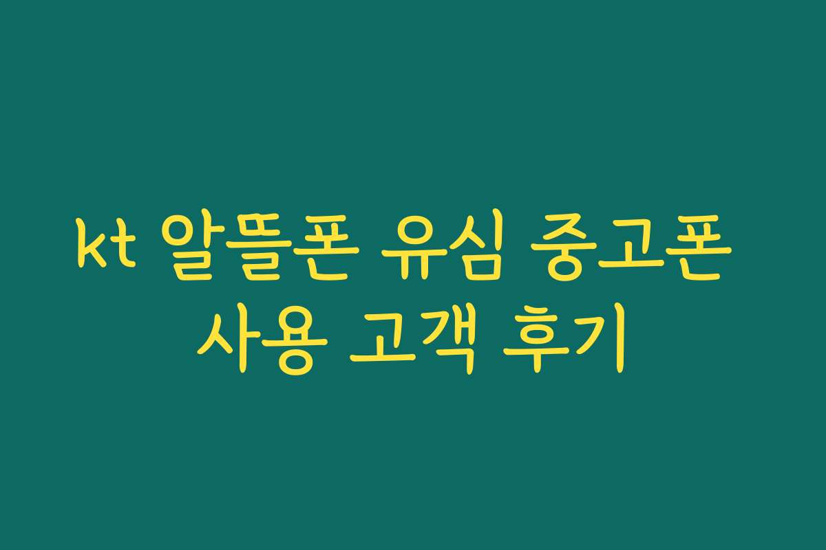 kt 알뜰폰 유심 중고폰 사용 고객 후기