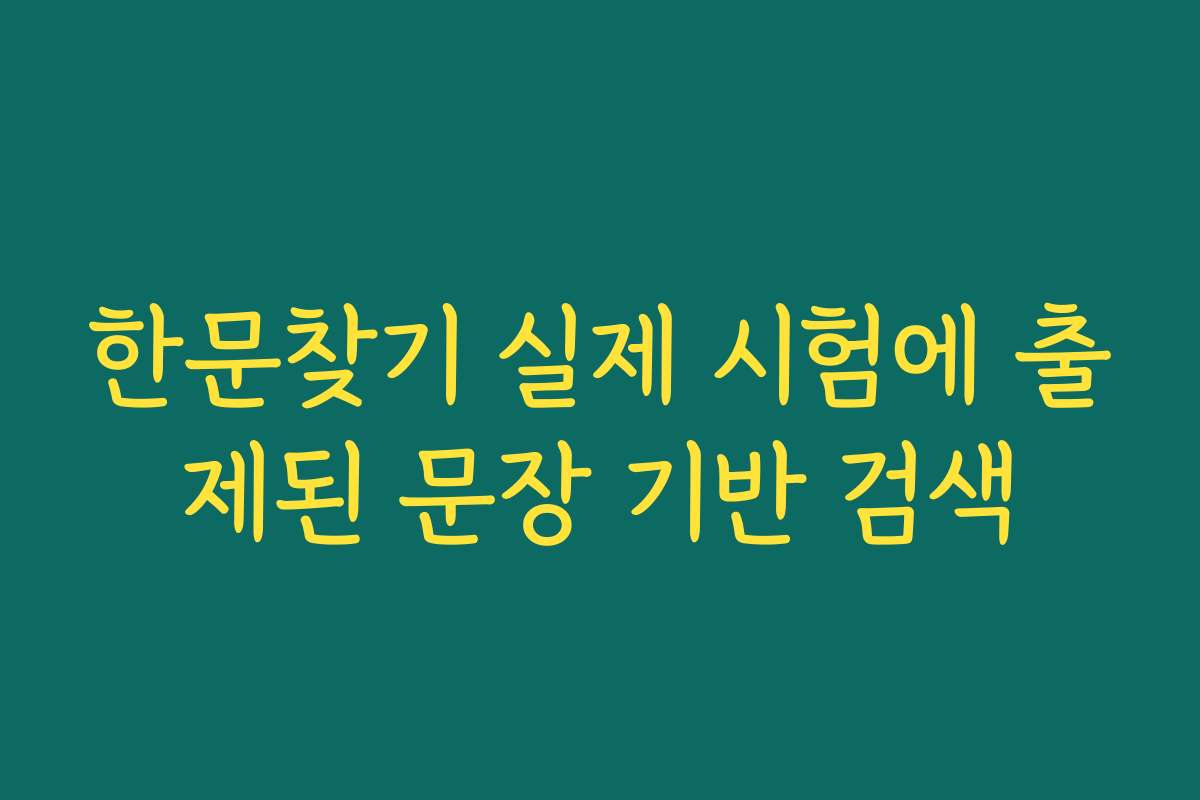 한문찾기 실제 시험에 출제된 문장 기반 검색