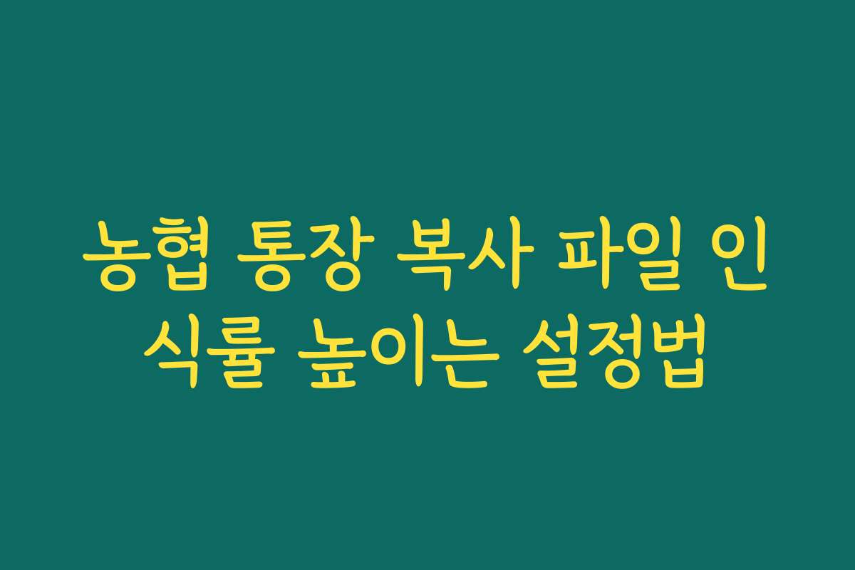 농협 통장 복사 파일 인식률 높이는 설정법