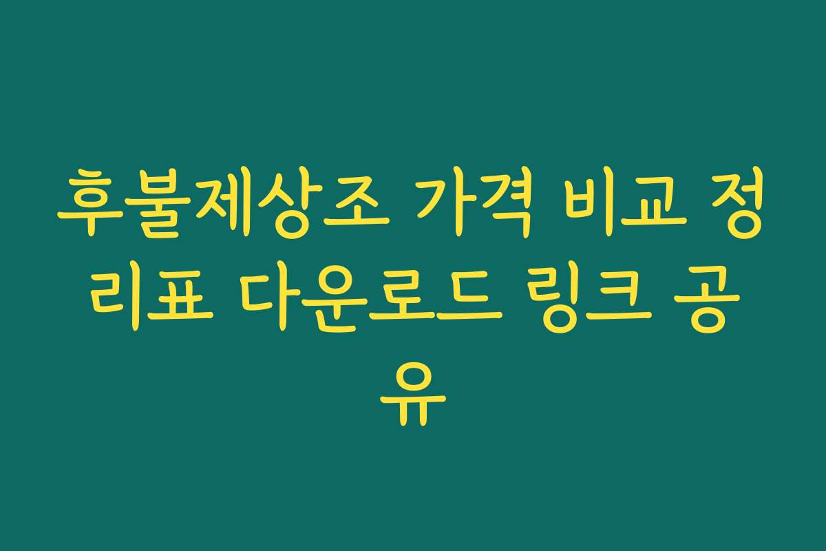 후불제상조 가격 비교 정리표 다운로드 링크 공유