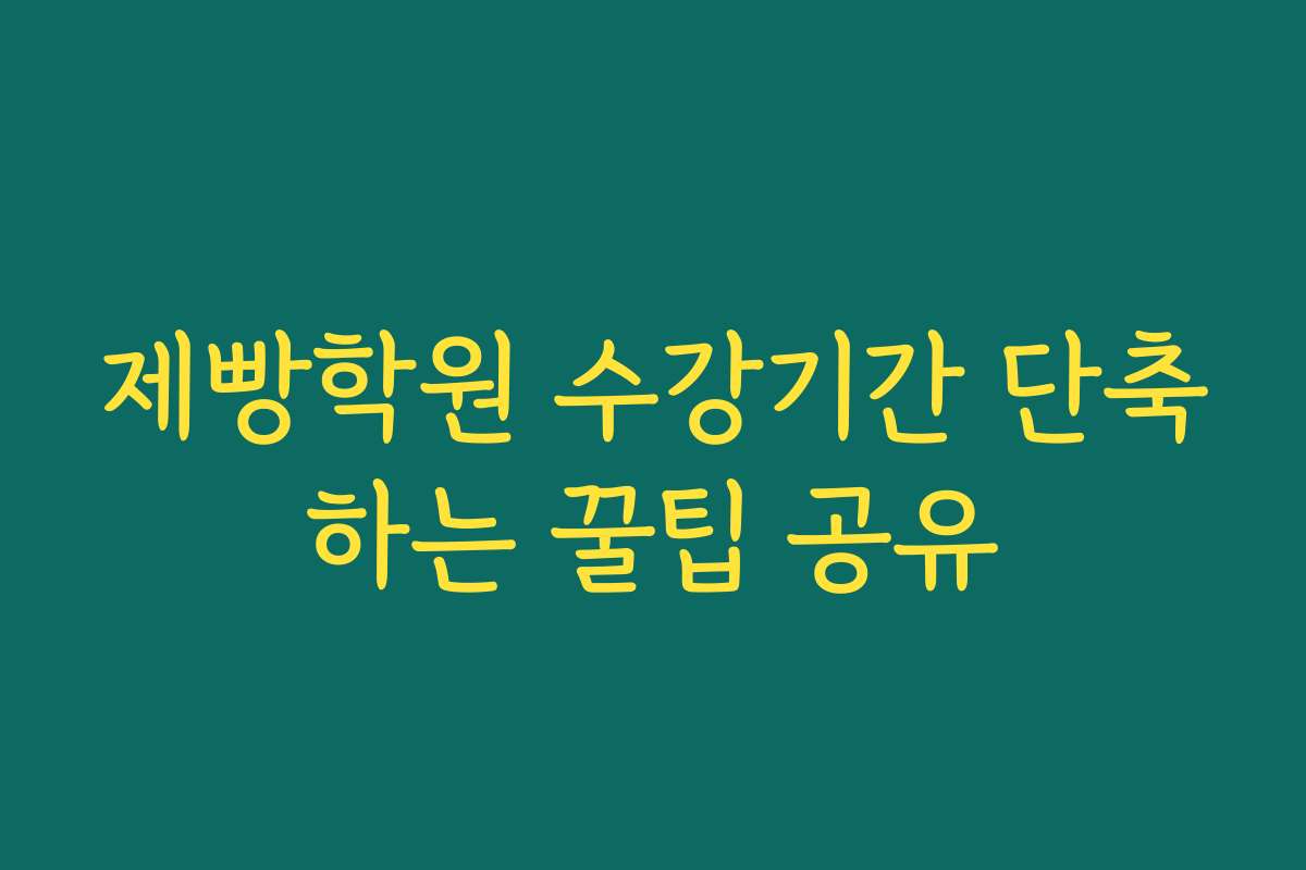 제빵학원 수강기간 단축하는 꿀팁 공유