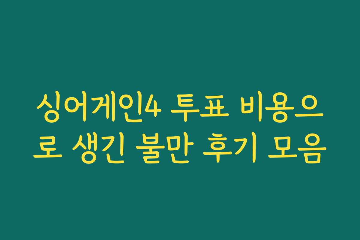 싱어게인4 투표 비용으로 생긴 불만 후기 모음