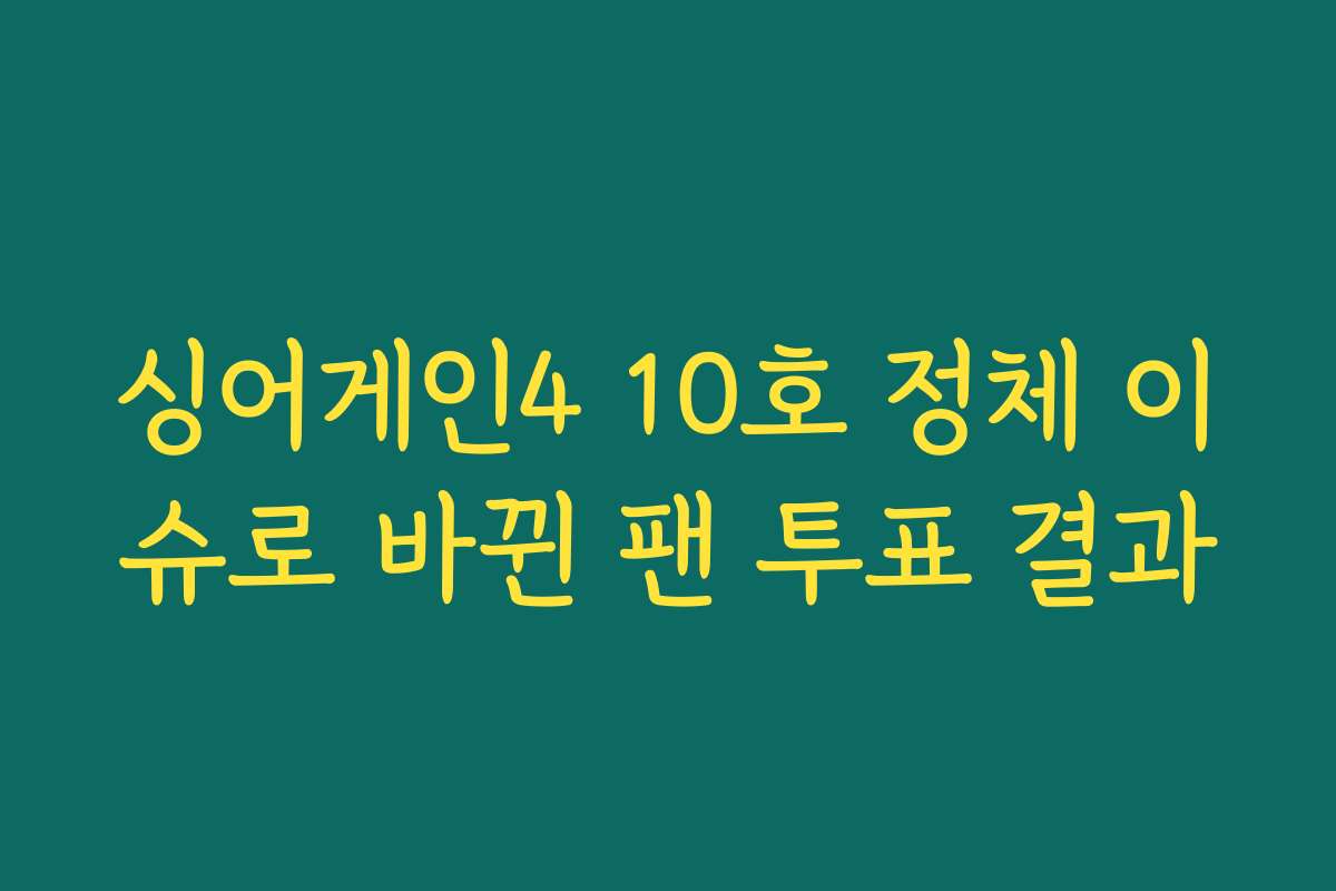 싱어게인4 10호 정체 이슈로 바뀐 팬 투표 결과