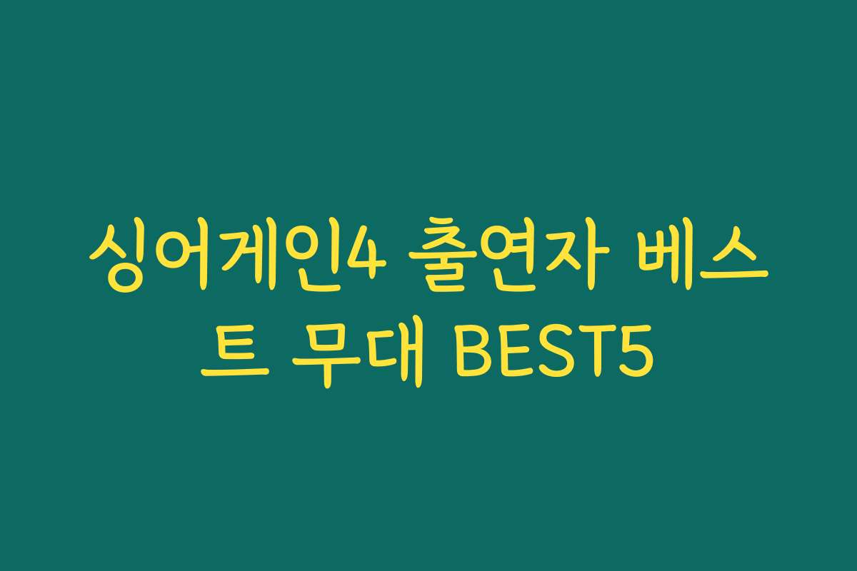 싱어게인4 출연자 베스트 무대 BEST5