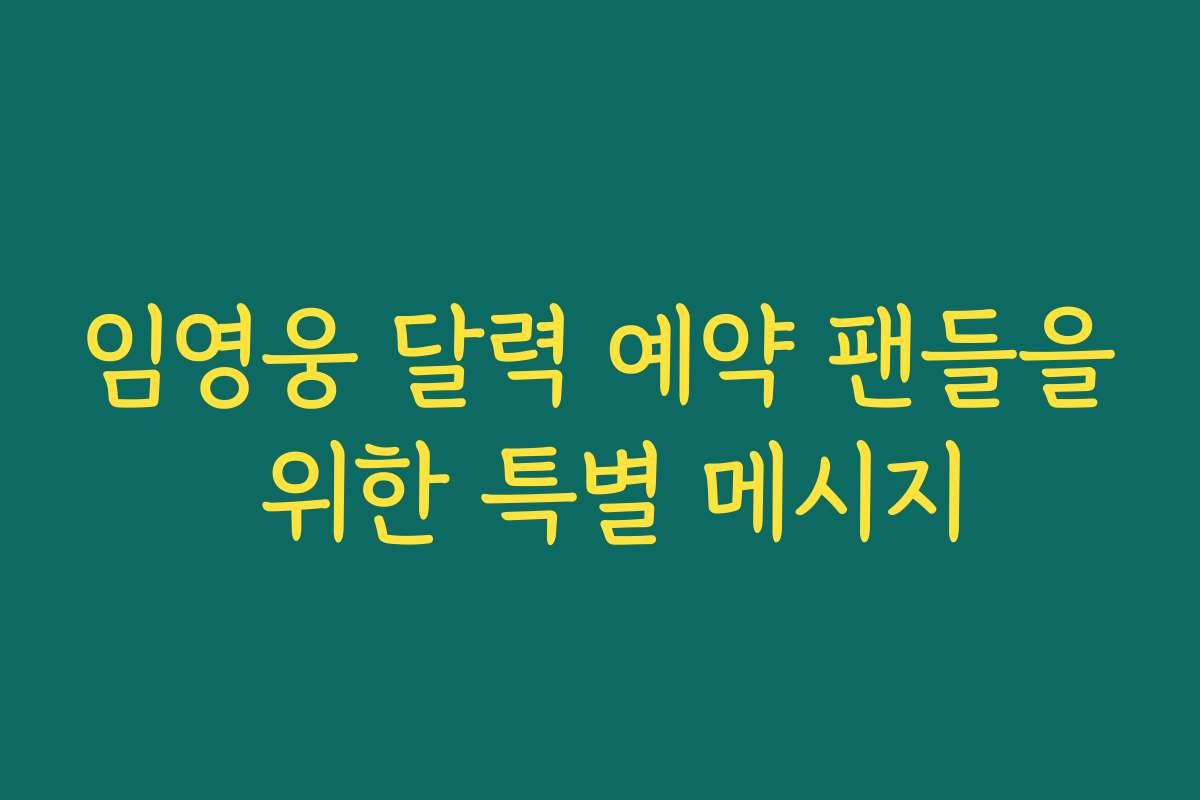 임영웅 달력 예약 팬들을 위한 특별 메시지
