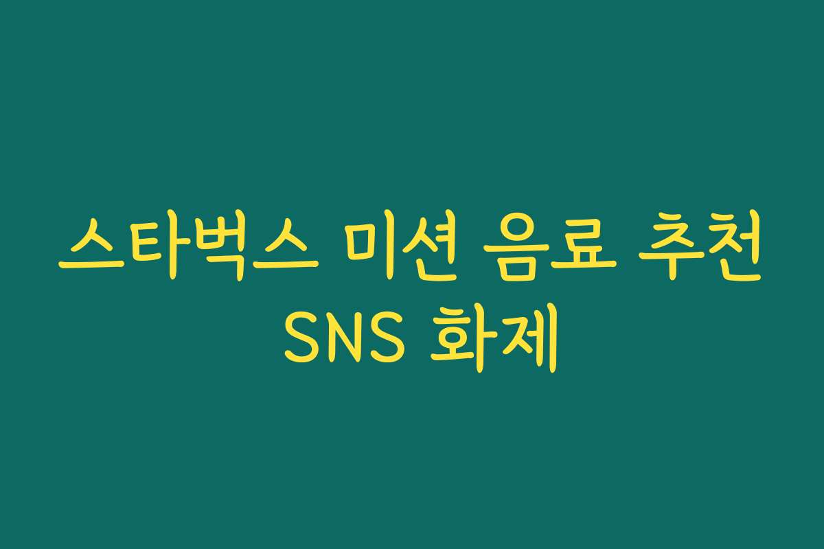 스타벅스 미션 음료 추천 SNS 화제