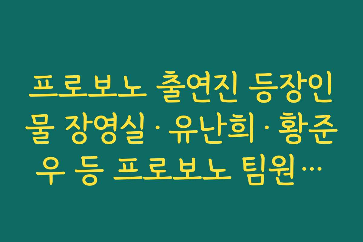 프로보노 출연진 등장인물 장영실·유난희·황준우 등 프로보노 팀원들의 역할과 관계 정리