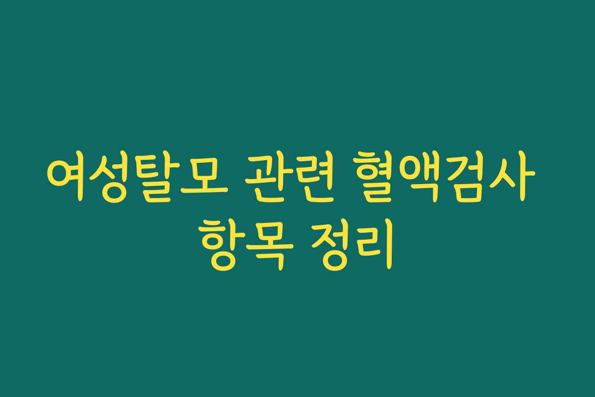 여성탈모 관련 혈액검사 항목 정리