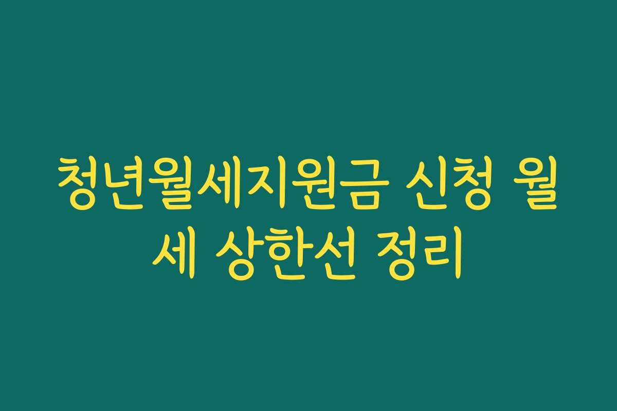 청년월세지원금 신청 월세 상한선 정리