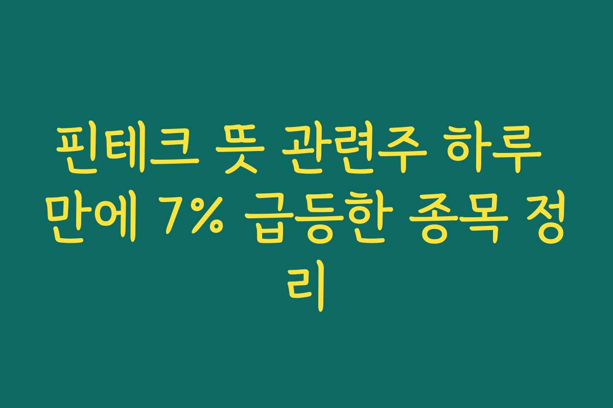 핀테크 뜻 관련주 하루 만에 7% 급등한 종목 정리