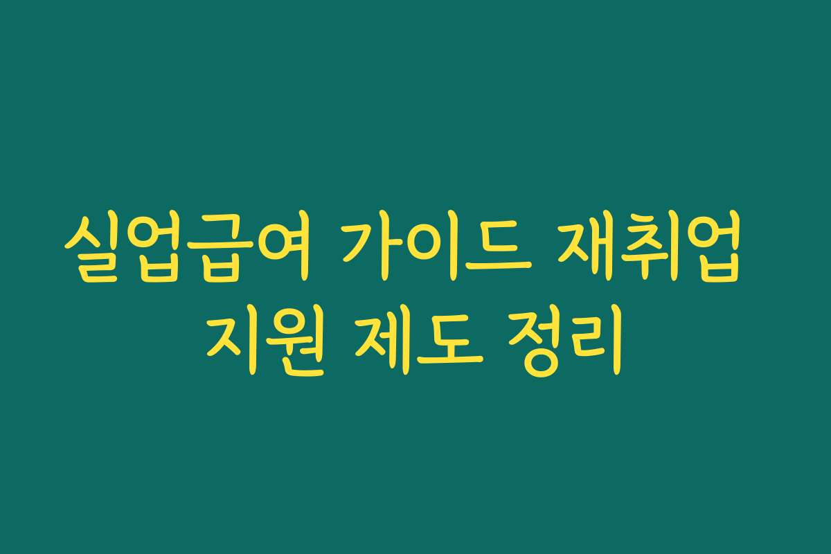 실업급여 가이드 재취업 지원 제도 정리