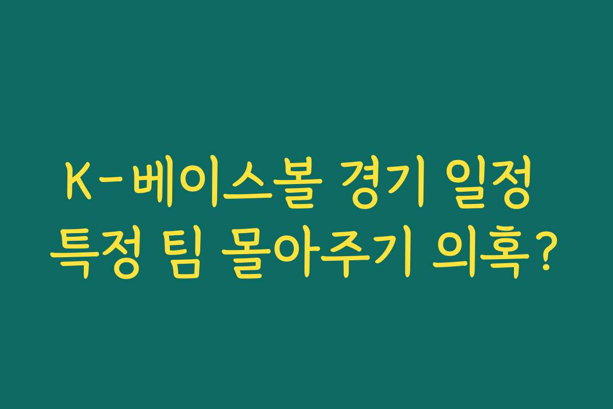 K-베이스볼 경기 일정 특정 팀 몰아주기 의혹?