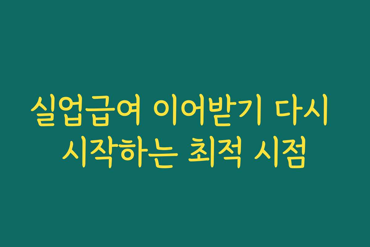 실업급여 이어받기 다시 시작하는 최적 시점