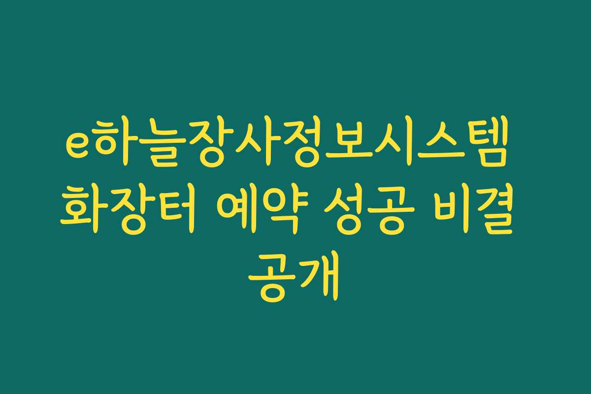e하늘장사정보시스템 화장터 예약 성공 비결 공개