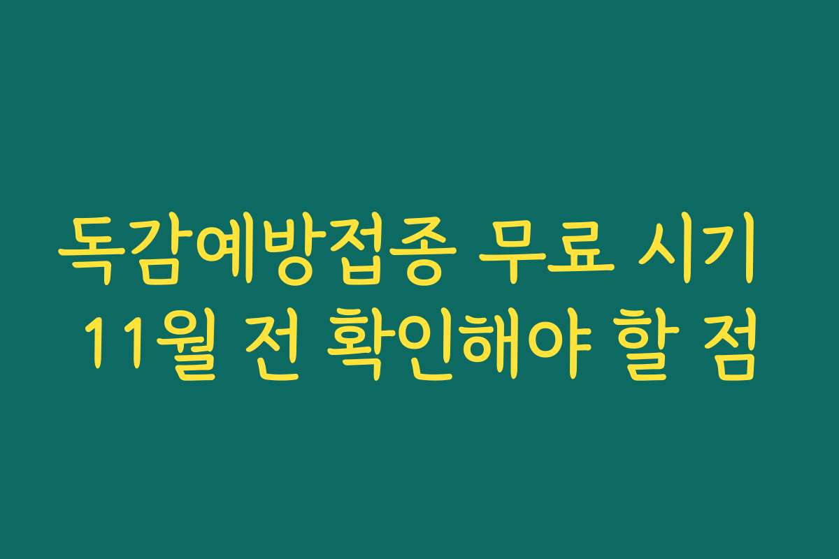 독감예방접종 무료 시기 11월 전 확인해야 할 점