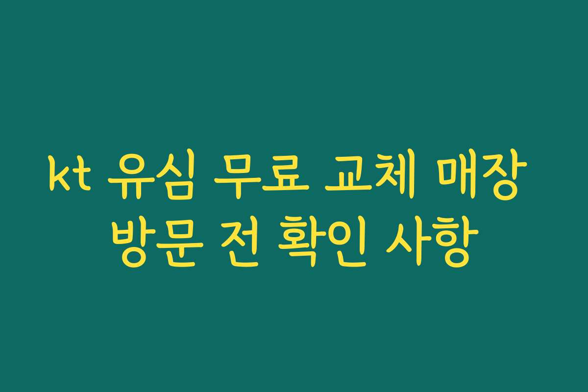 kt 유심 무료 교체 매장 방문 전 확인 사항