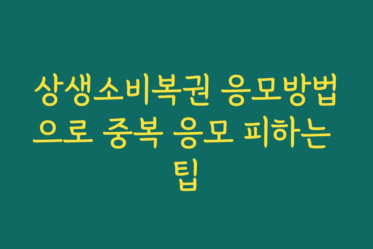 상생소비복권 응모방법으로 중복 응모 피하는 팁
