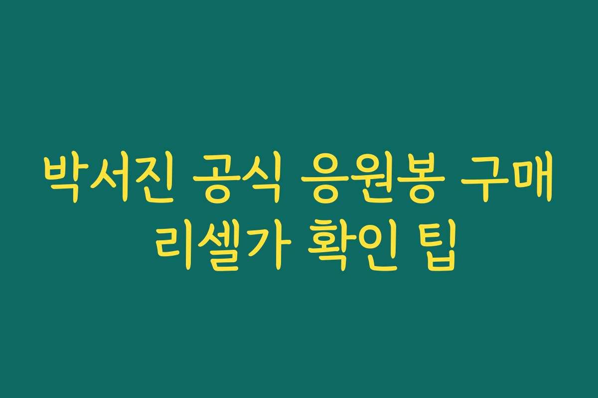 박서진 공식 응원봉 구매 리셀가 확인 팁