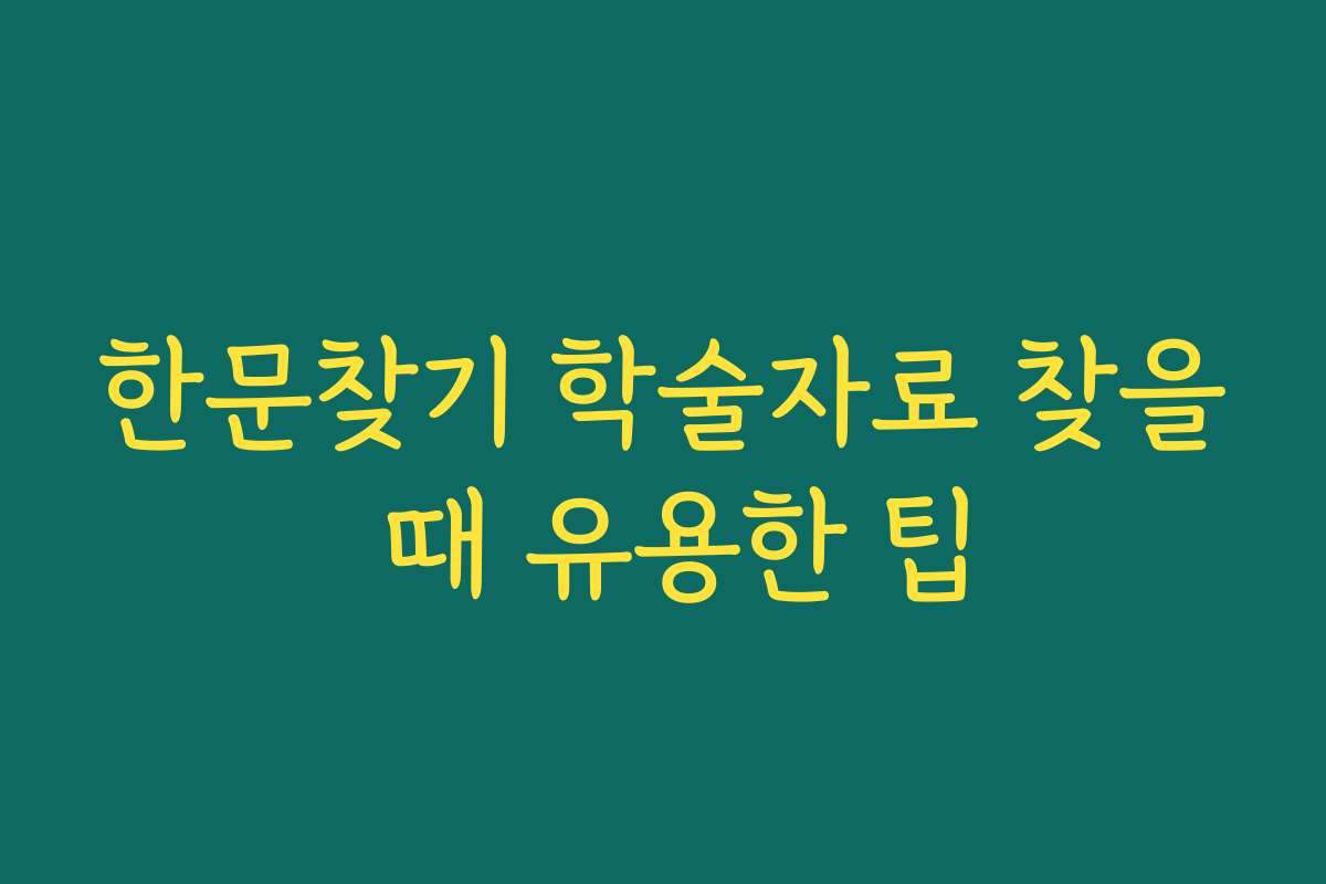 한문찾기 학술자료 찾을 때 유용한 팁