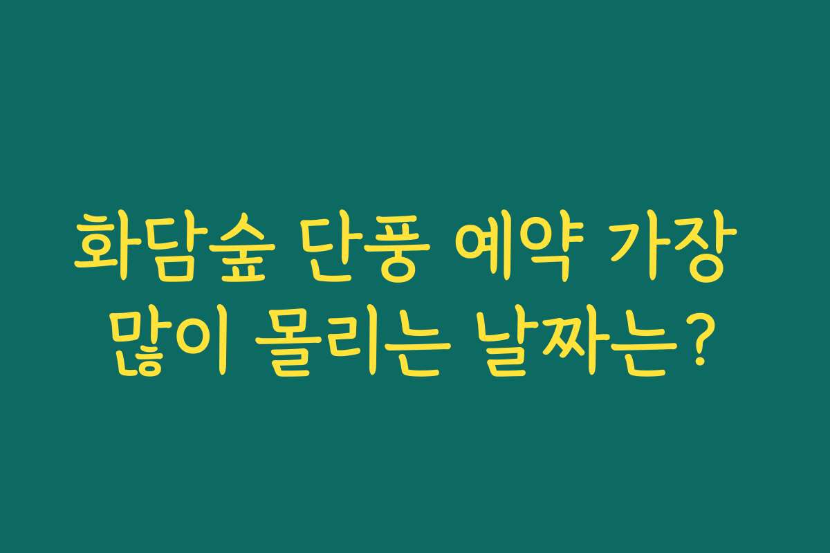 화담숲 단풍 예약 가장 많이 몰리는 날짜는?