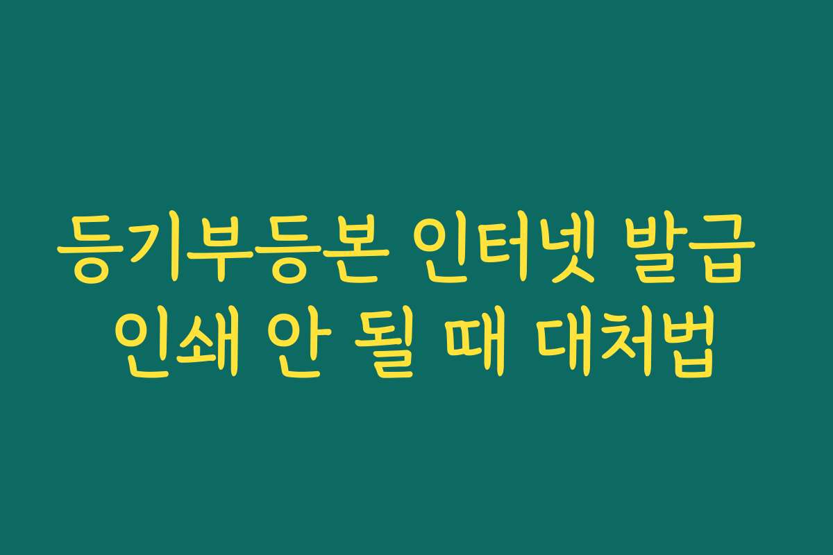 등기부등본 인터넷 발급 인쇄 안 될 때 대처법