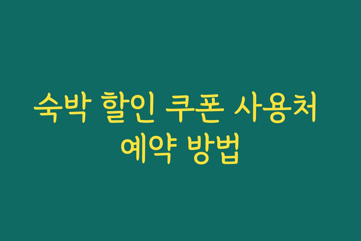 숙박 할인 쿠폰 사용처 예약 방법
