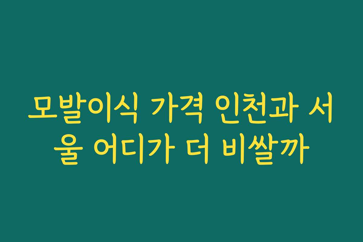 모발이식 가격 인천과 서울 어디가 더 비쌀까