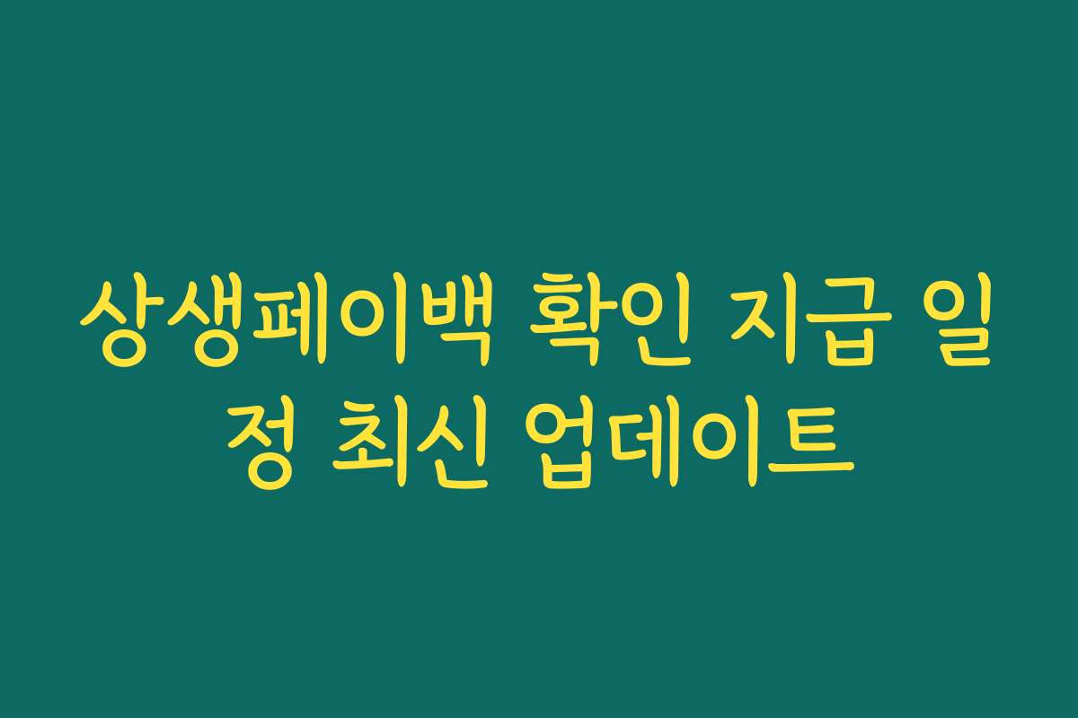 상생페이백 확인 지급 일정 최신 업데이트