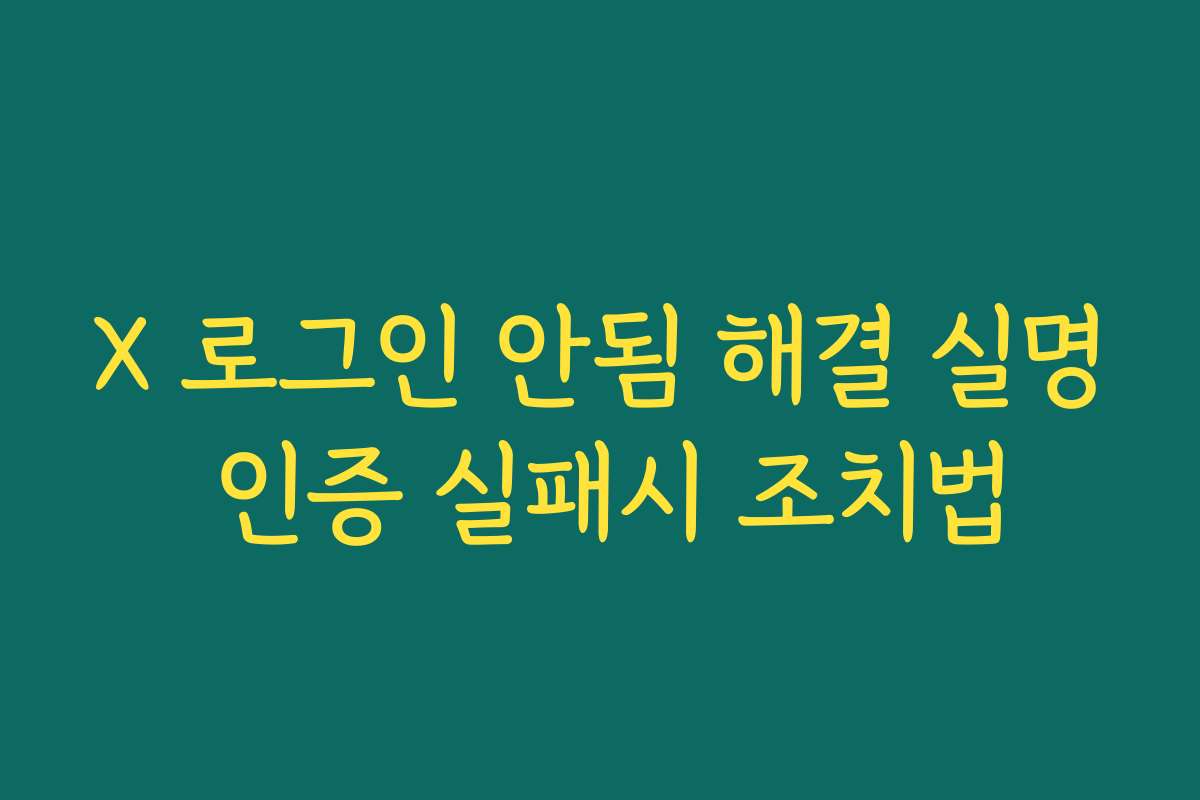 X 로그인 안됨 해결 실명 인증 실패시 조치법