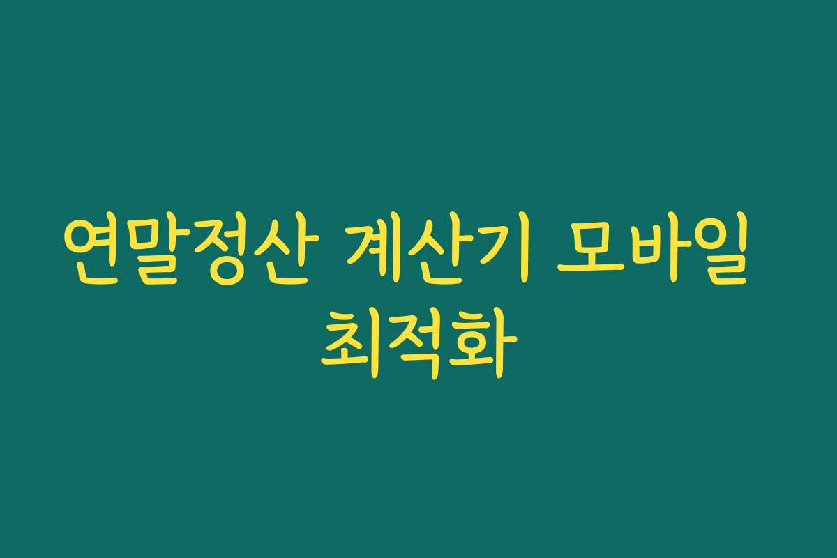 연말정산 계산기 모바일 최적화