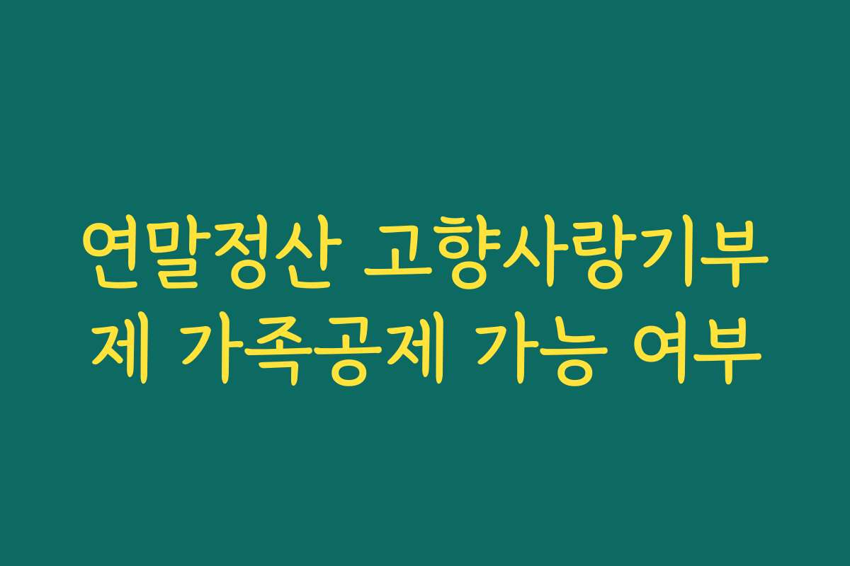 연말정산 고향사랑기부제 가족공제 가능 여부