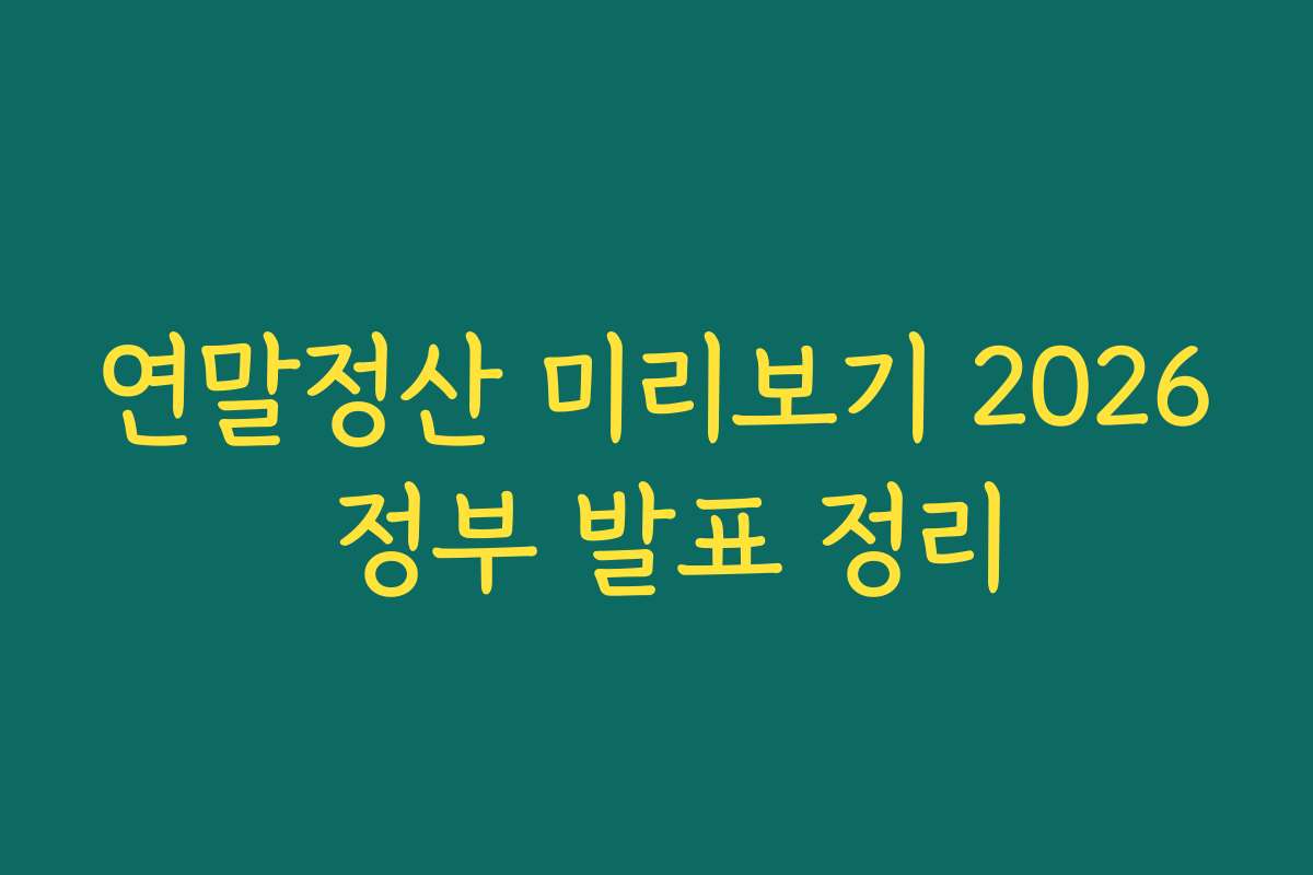 연말정산 미리보기 2026 정부 발표 정리
