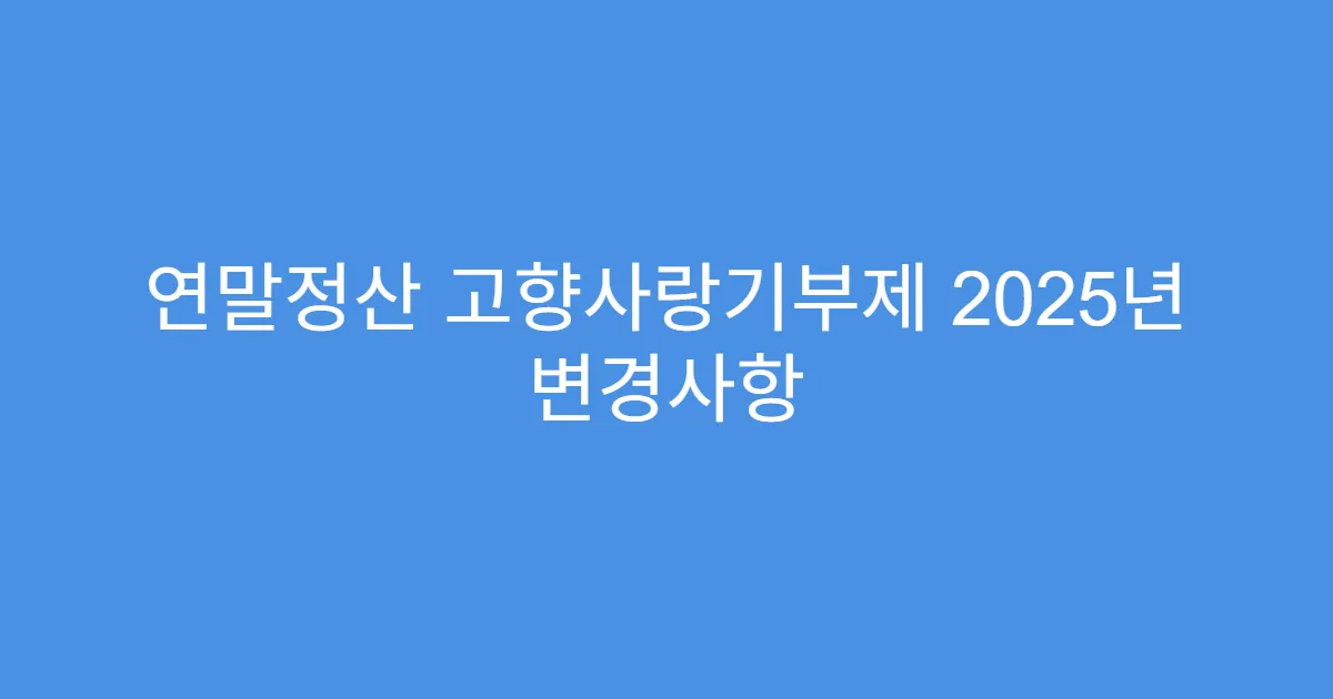 연말정산 고향사랑기부제 2025년 변경사항