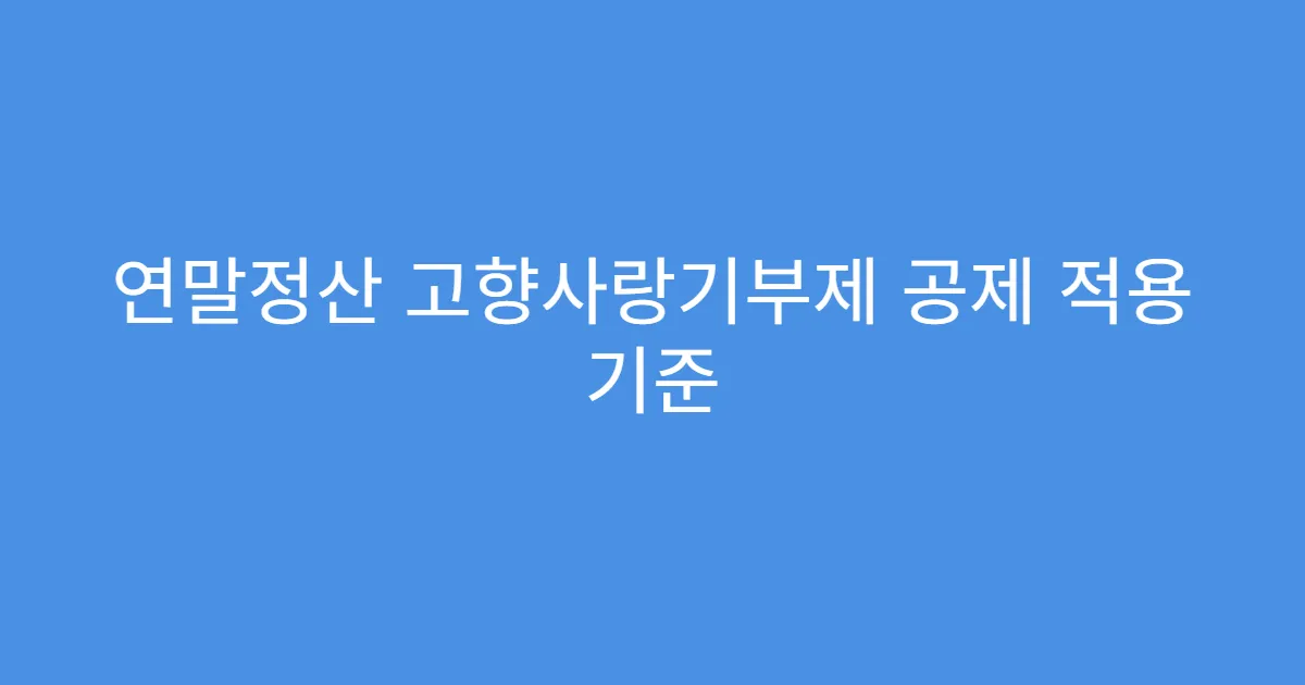 연말정산 고향사랑기부제 공제 적용 기준
