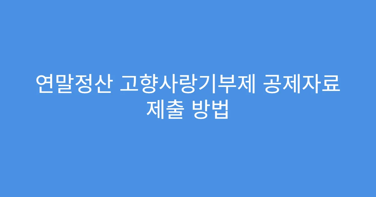 연말정산 고향사랑기부제 공제자료 제출 방법
