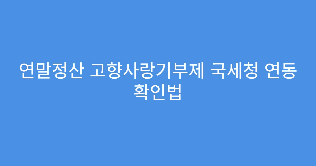 연말정산 고향사랑기부제 국세청 연동 확인법