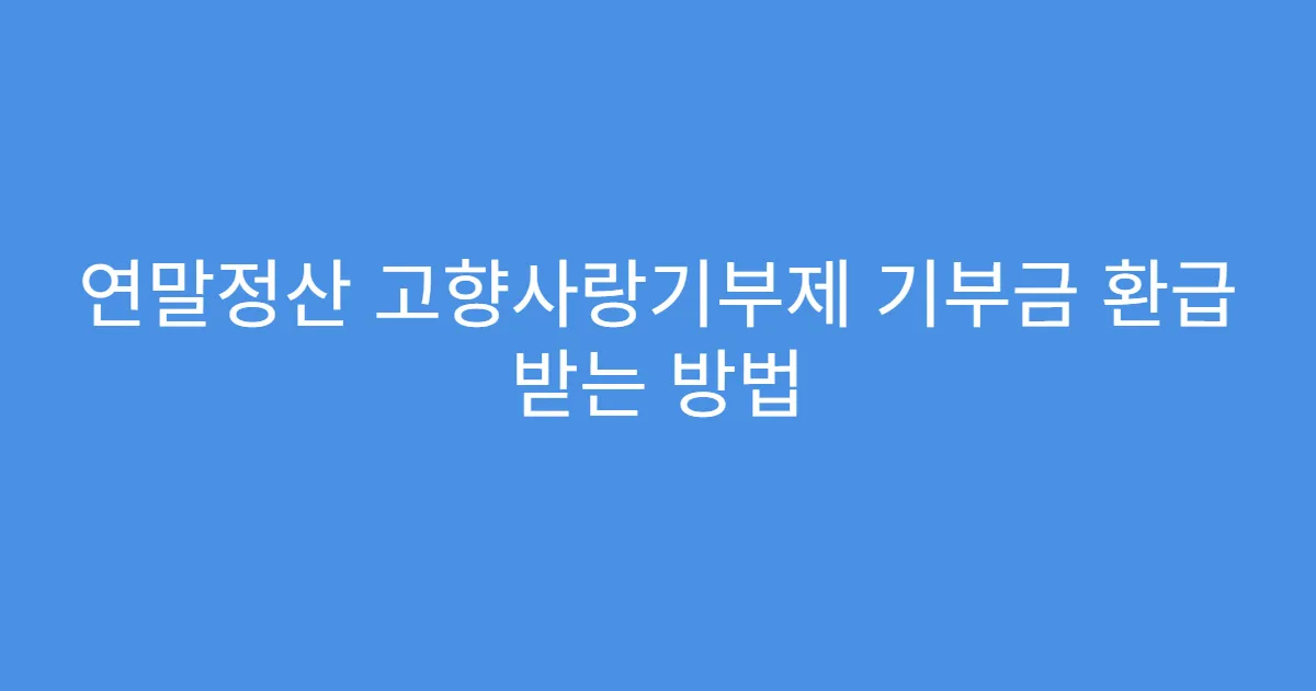 연말정산 고향사랑기부제 기부금 환급 받는 방법