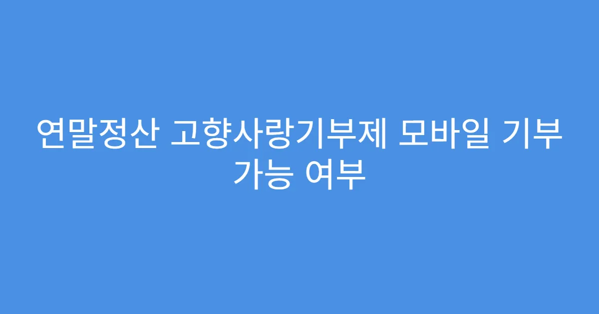 연말정산 고향사랑기부제 모바일 기부 가능 여부