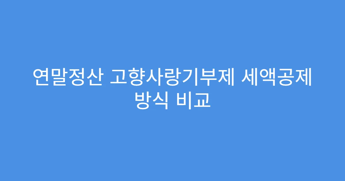연말정산 고향사랑기부제 세액공제 방식 비교