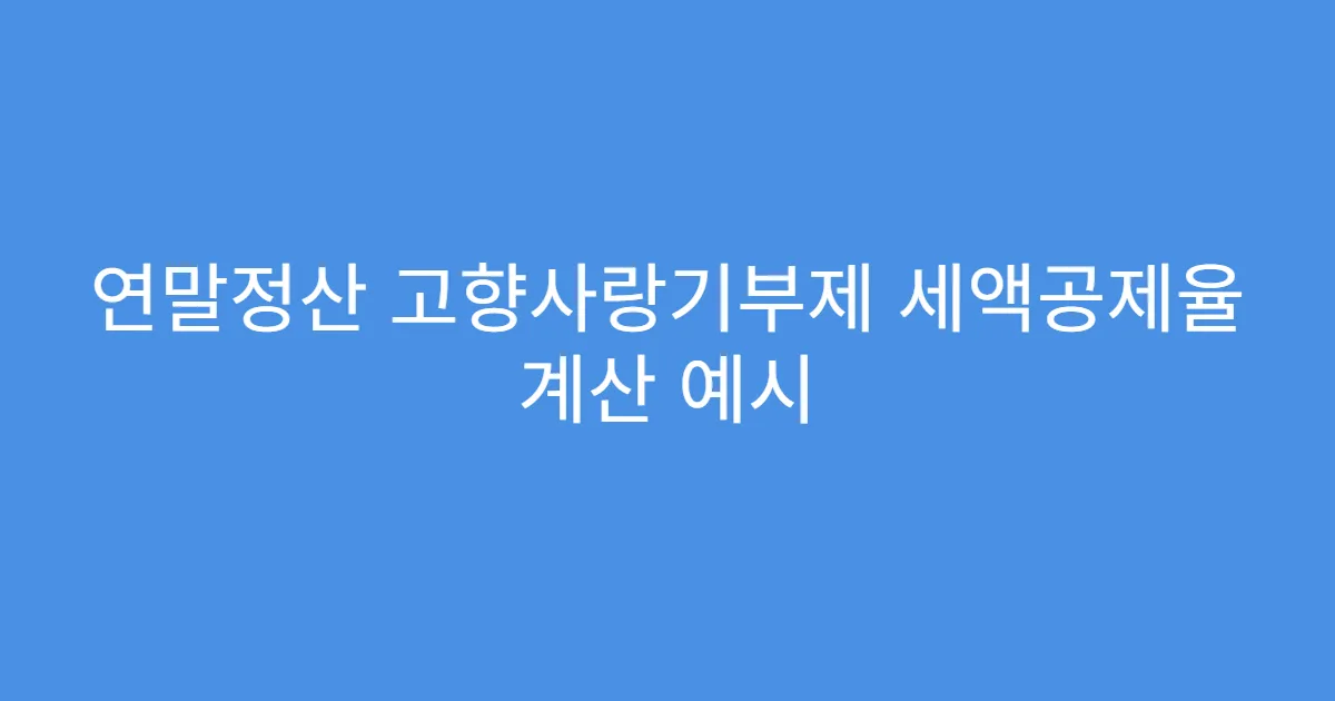 연말정산 고향사랑기부제 세액공제율 계산 예시