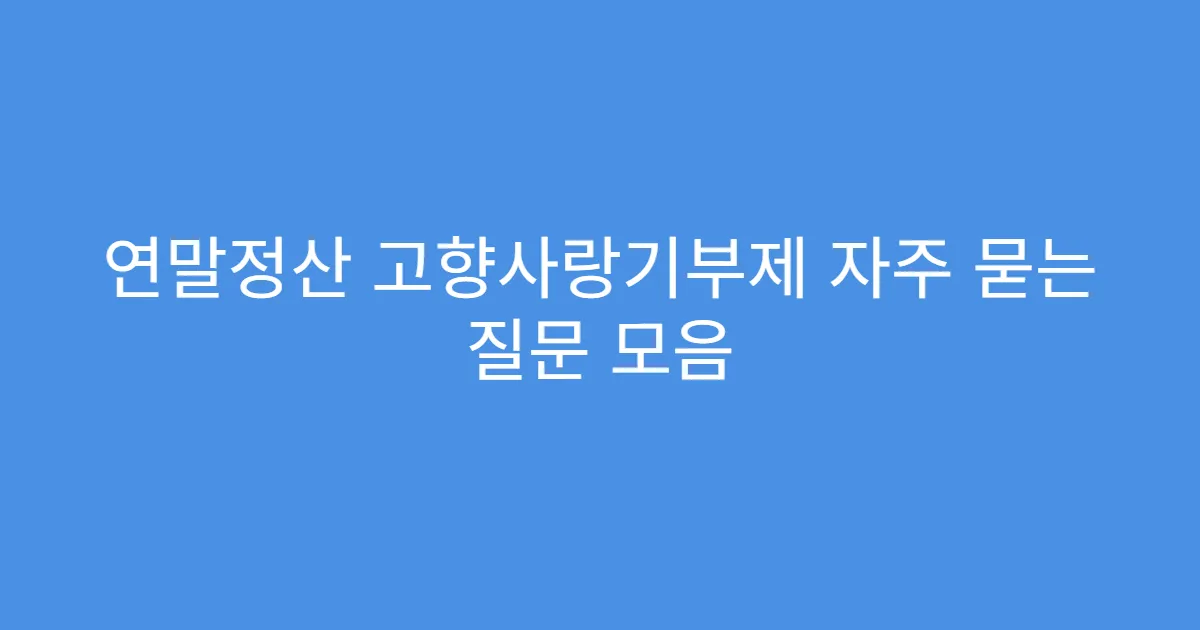 연말정산 고향사랑기부제 자주 묻는 질문 모음