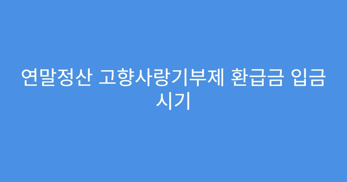 연말정산 고향사랑기부제 환급금 입금 시기