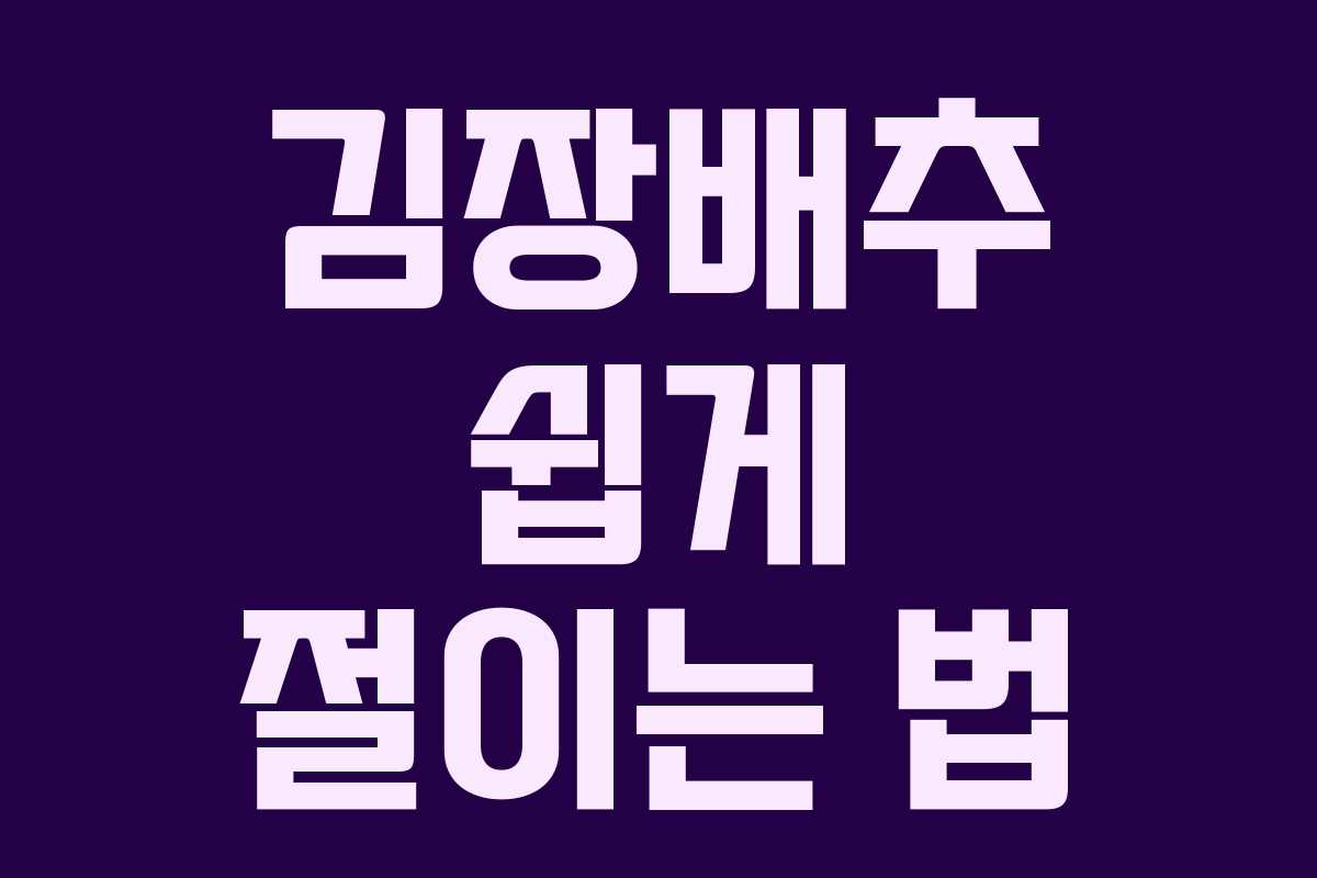 김장배추 쉽게 절이는 법