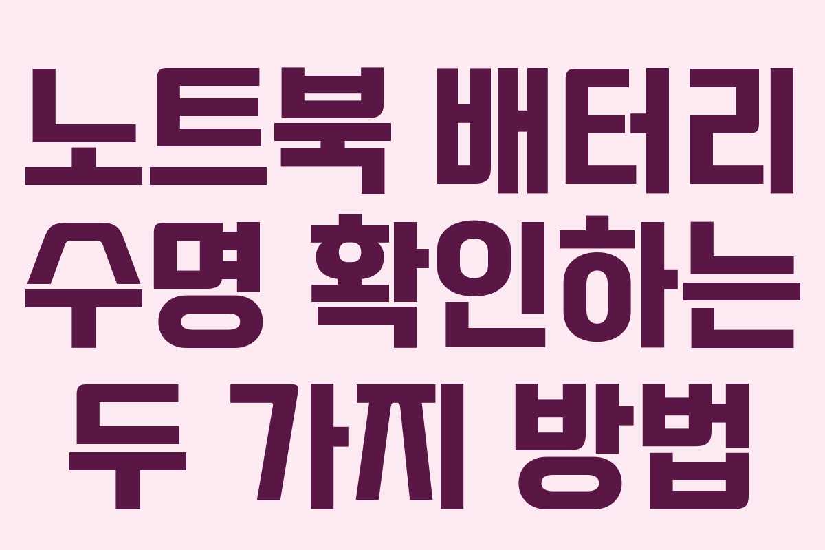 노트북 배터리 수명 확인하는 두 가지 방법