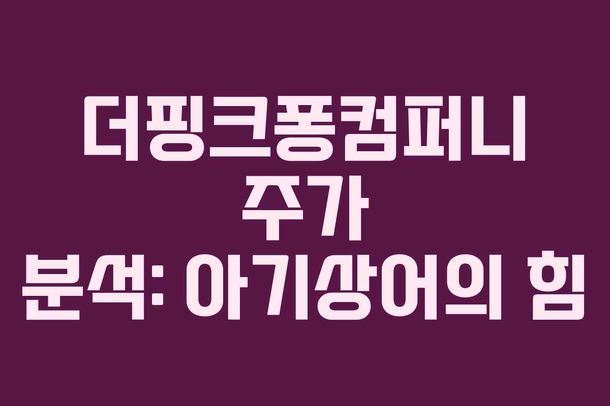 더핑크퐁컴퍼니 주가 분석: 아기상어의 힘