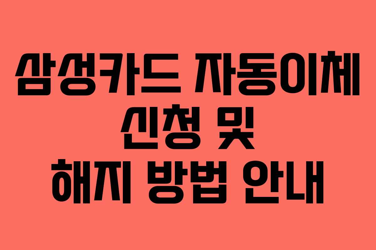 삼성카드 자동이체 신청 및 해지 방법 안내