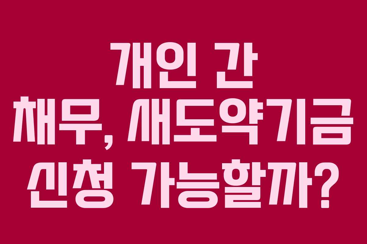 개인 간 채무, 새도약기금 신청 가능할까?