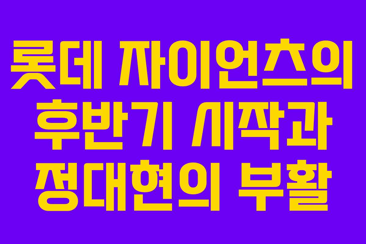 롯데 자이언츠의 후반기 시작과 정대현의 부활