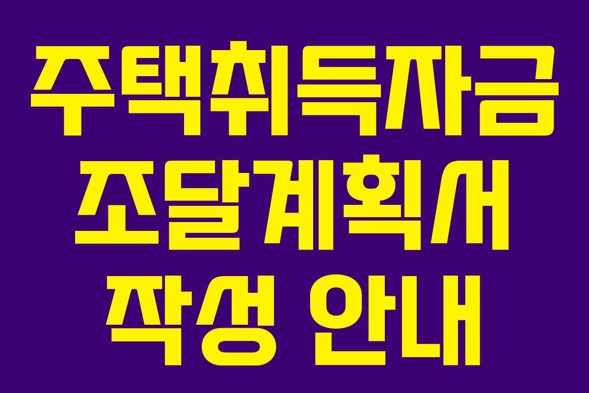 주택취득자금 조달계획서 작성 안내