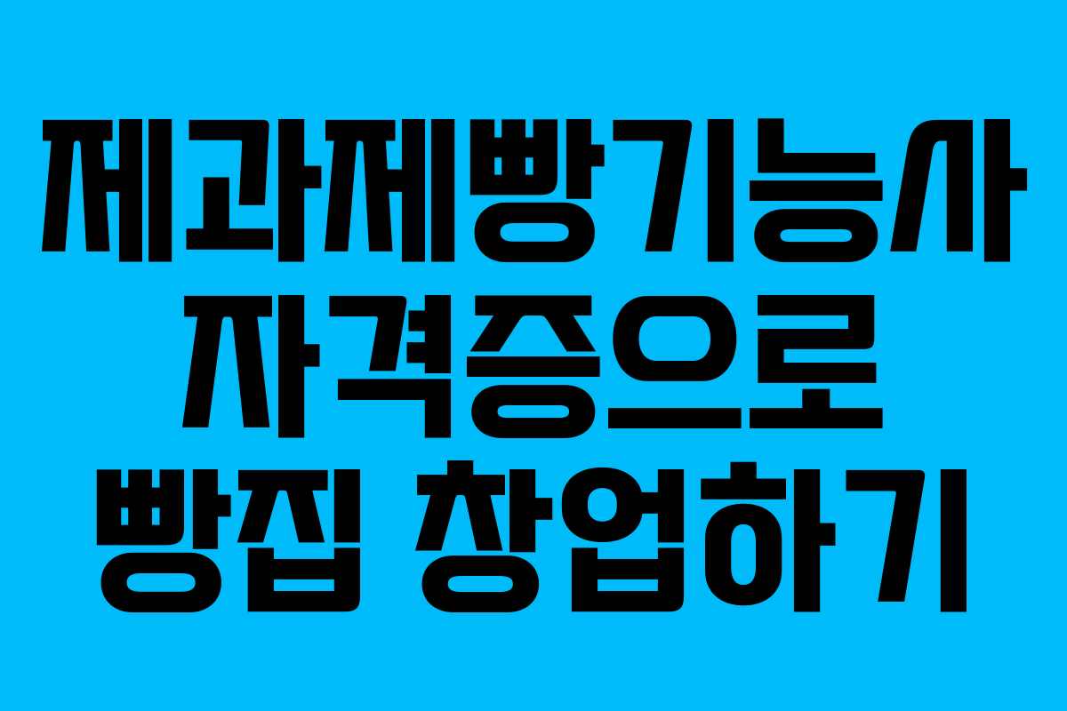 제과제빵기능사 자격증으로 빵집 창업하기